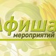 АФИША МЕРОПРИЯТИЙ НА МАЙ, В ТОМ ЧИСЛЕ И ПО «ПУШКИНСКОЙ КАРТЕ»