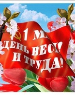 Встречай Первомай!