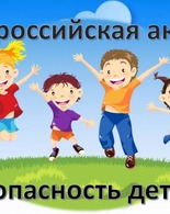 «Безопасность детства – 2025».Безопасный май