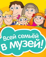 СЕМЕЙНЫЙ ДОСУГ В&nbsp;МУЗЕЕ