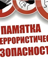 ПАМЯТКА по&nbsp;соблюдению мер антитеррористической безопасности в&nbsp;период массовых праздничных мероприятий