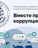 Вместе против коррупции!