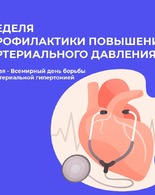 Неделя борьбы с артериальной гипертонией и приверженности назначенной врачом терапии
