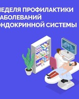 Неделя профилактики заболеваний эндокринной системы