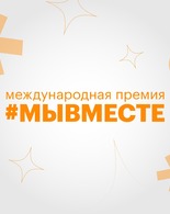 Международная премия МЫВМЕСТЕ2025