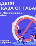 Неделя отказа от&nbsp;табака (в&nbsp;честь Всемирного дня без&nbsp;табака 31&nbsp;мая)