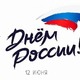 12 ИЮНЯ — ДЕНЬ РОССИИ!
