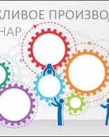 Региональный семинар «Бережливое учреждение 2025»