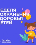 Неделя сохранения здоровья детей
