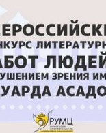 Третий Всероссийский конкурс литературных работ людей с&nbsp;нарушением зрения имени Эдуарда Асадова