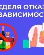 Неделя отказа от&nbsp;зависимостей.