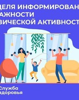 Неделя информирования о&nbsp;важности физической активности