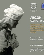 ВЫСТАВКА «ЛЮДИ ОДНОГО ОЧАГА»