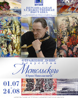 ПЕРСОНАЛЬНАЯ ВЫСТАВКА Ю.Н. МЕТЕЛЬСКОГО