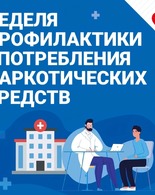 Неделя профилактики употребления наркотических средств