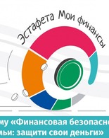 Стартовал V этап Всероссийской просветительской Эстафеты «Мои финансы»