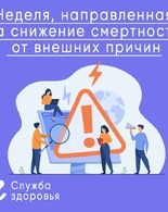 Неделя, направленная на&nbsp;снижение смертности от&nbsp;внешних причин