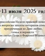 Семья под&nbsp;защитой любви: Всероссийская неделя правовой помощи по&nbsp;вопросам защиты интересов семьи