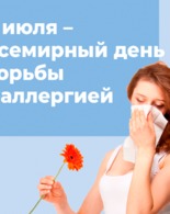Неделя профилактики аллергических заболеваний