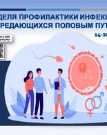 Неделя профилактики инфекций, передающихся половым путем