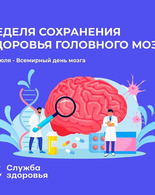 Неделя сохранения здоровья головного мозга