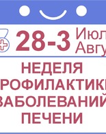 Неделя профилактики заболеваний печени