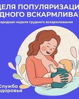 Неделя популяризации грудного вскармливания