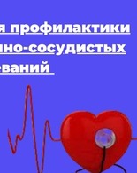 Неделя профилактики <span class="nobr">сердечно‐сосудистых</span> заболеваний