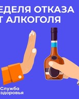 Неделя отказа от алкоголя