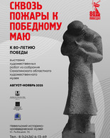 Выставка «Сквозь пожары к победному маю»