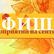 АФИША МЕРОПРИЯТИЙ НА СЕНТЯБРЬ, В ТОМ ЧИСЛЕ И ПО «ПУШКИНСКОЙ КАРТЕ»