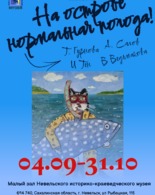 Выставка «На острове нормальная погода»