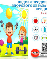 Неделя продвижения здорового образа жизни среди детей