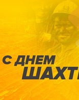 Славься, шахтерский труд!
