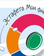 Всероссийская просветительская эстафета «Мои финансы»