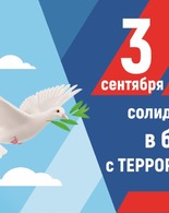 Россия против террора!