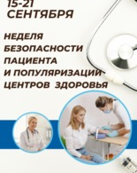 Неделя безопасности пациента и&nbsp;популяризации центров здоровья