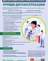 Неделя информирования о&nbsp;важности диспансеризации и&nbsp;профосмотров