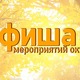 АФИША МЕРОПРИЯТИЙ НА ОКТЯБРЬ, В ТОМ ЧИСЛЕ И ПО «ПУШКИНСКОЙ КАРТЕ»