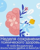 Неделя сохранения психического здоровья (в честь Всемирного дня психического здоровья 10 октября)