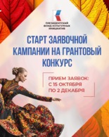 Стартует заявочная кампания грантового конкурса ПФКИ 2026