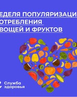 Неделя популяризации потребления овощей и&nbsp;фруктов