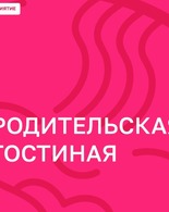 #РодительскаяГостиная