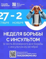 Неделя борьбы с&nbsp;инсультом (в&nbsp;честь Всемирного дня борьбы с&nbsp;инсультом 29 октября)
