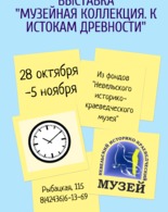 Выставка «Музейная коллекция.К&nbsp;истокам древности"