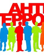 Антитеррор. Не&nbsp;дай собой манипулировать