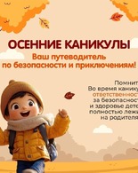 Осень без&nbsp;опасности: как&nbsp;защитить ребёнка