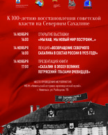 К 100-летию восстановления советской власти на Северном Сахалине