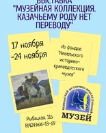 Выставка «Музейная коллекция. Казачьему роду нет переводу"