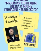 Выставка «Музейная коллекция. Звезда и&nbsp;жизнь Геннадия Невельского"